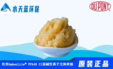 AmberLite? FPA40 Cl杜邦食品級(jí)強(qiáng)堿性陰離子交換樹脂技術(shù)手冊